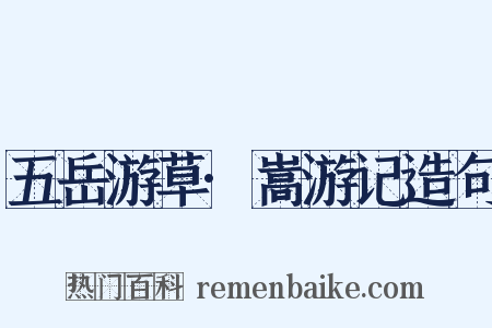 五岳游草·嵩游记造句是什么意思的图片